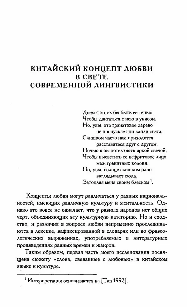 Тань Аошуан - Китайская картина мира. Язык, культура, ментальность - Страница № 147