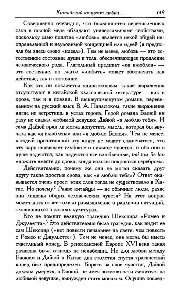 Тань Аошуан - Китайская картина мира. Язык, культура, ментальность - Страница № 149