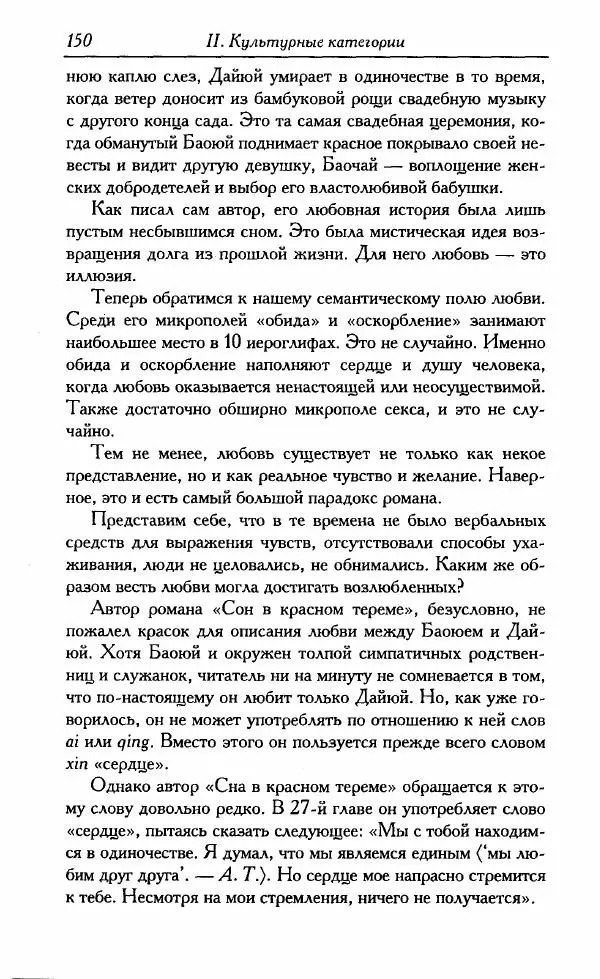 Тань Аошуан - Китайская картина мира. Язык, культура, ментальность - Страница № 150