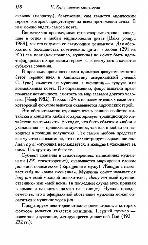 Тань Аошуан - Китайская картина мира. Язык, культура, ментальность - Страница № 158