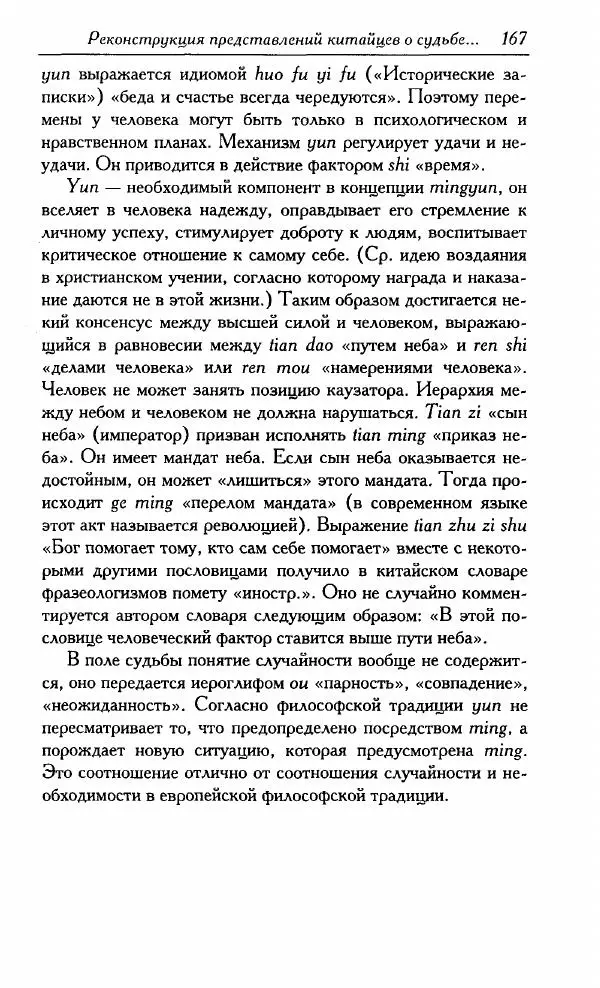 Тань Аошуан - Китайская картина мира. Язык, культура, ментальность - Страница № 167