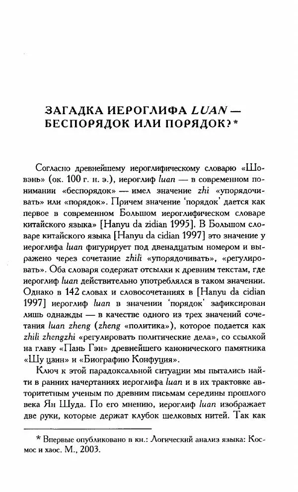 Тань Аошуан - Китайская картина мира. Язык, культура, ментальность - Страница № 191