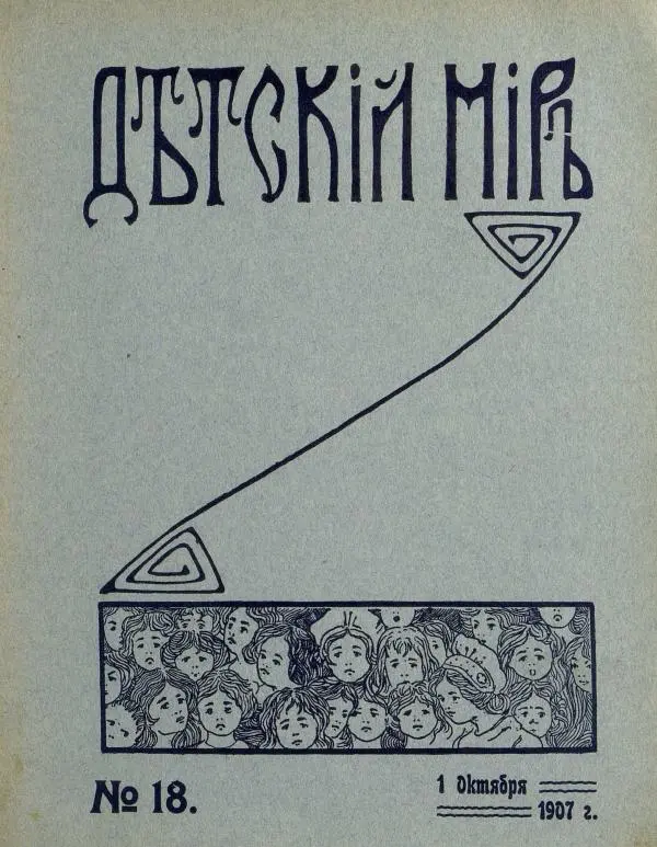  альманах «Детский мир» - Детский мир 1907 №18 - Страница № 1