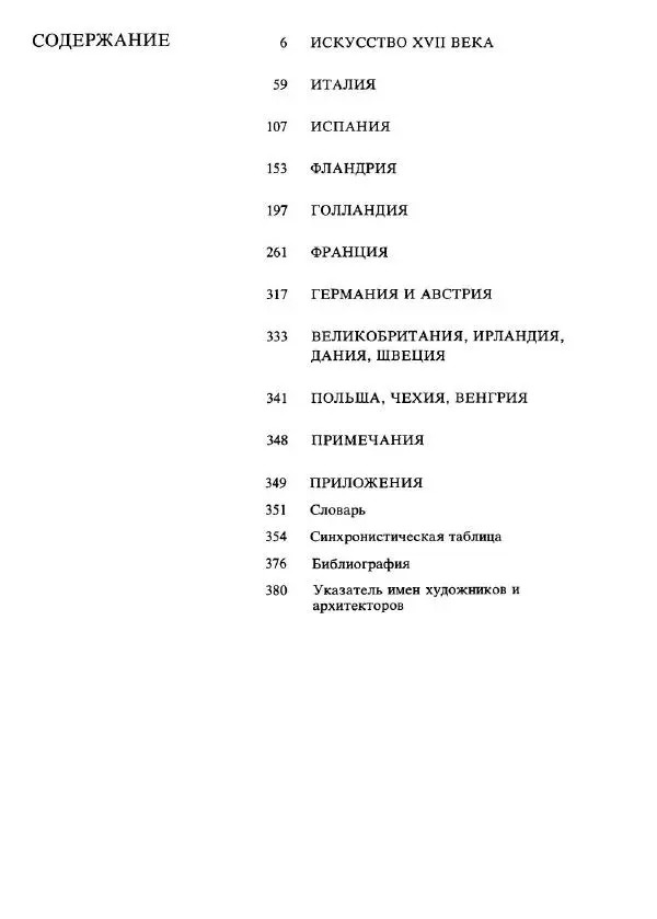 Инна Прусс - Западноевропейское искусство XVII века - Страница № 6