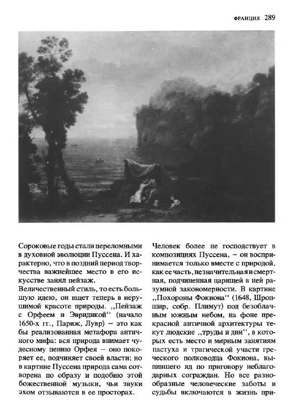 Инна Прусс - Западноевропейское искусство XVII века - Страница № 290