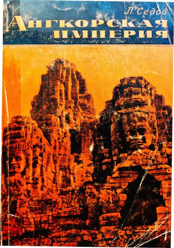 Леонид Седов - Ангкорская Камбоджа - Страница № 1