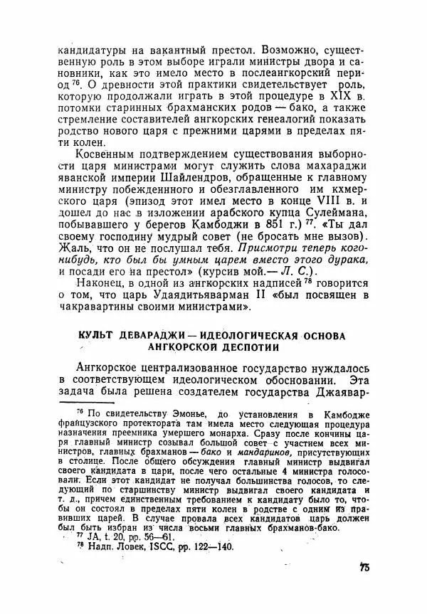 Леонид Седов - Ангкорская Камбоджа - Страница № 77