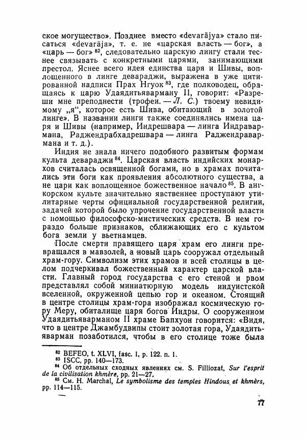 Леонид Седов - Ангкорская Камбоджа - Страница № 79