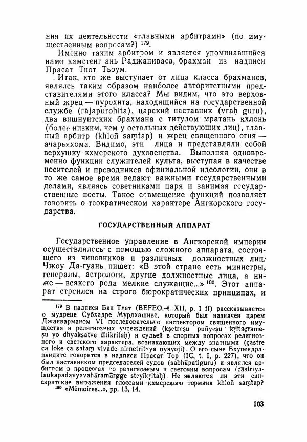 Леонид Седов - Ангкорская Камбоджа - Страница № 105