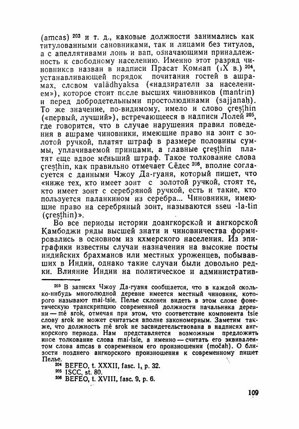 Леонид Седов - Ангкорская Камбоджа - Страница № 111