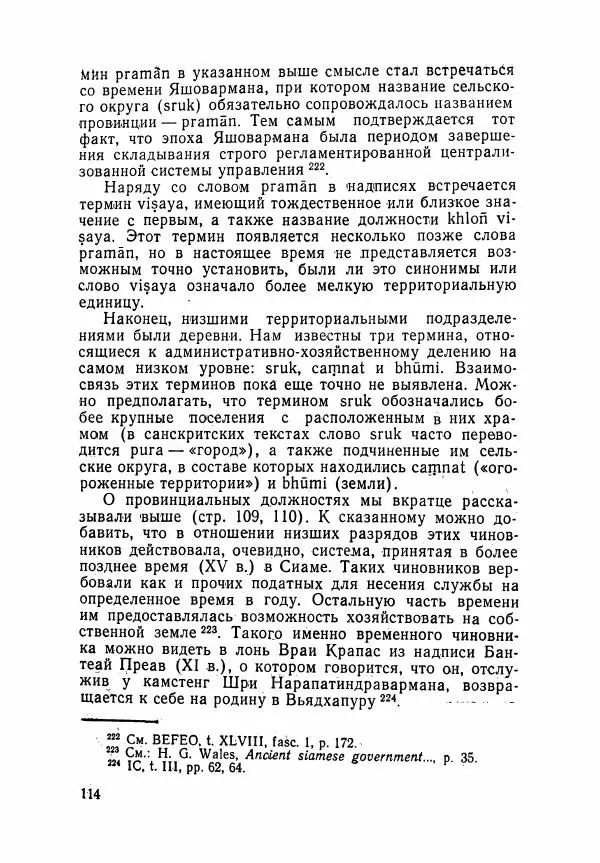 Леонид Седов - Ангкорская Камбоджа - Страница № 116
