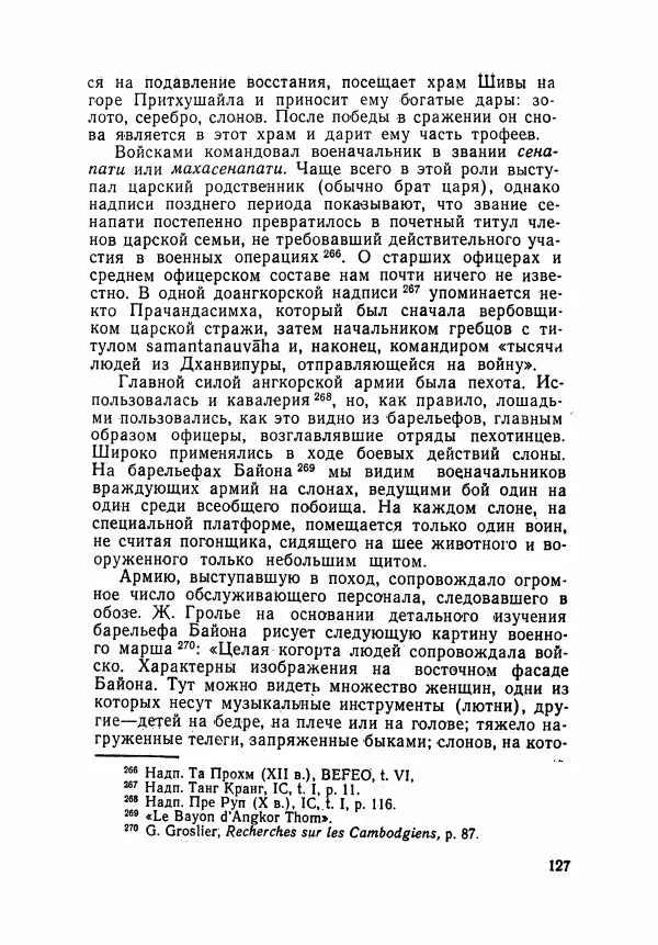 Леонид Седов - Ангкорская Камбоджа - Страница № 129