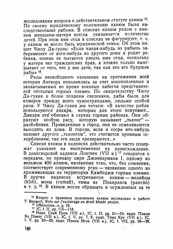 Леонид Седов - Ангкорская Камбоджа - Страница № 142