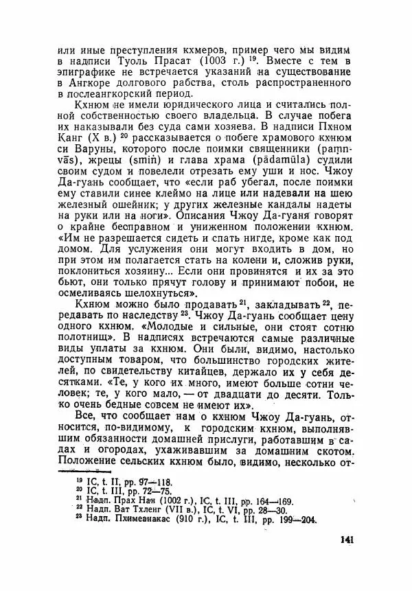 Леонид Седов - Ангкорская Камбоджа - Страница № 143