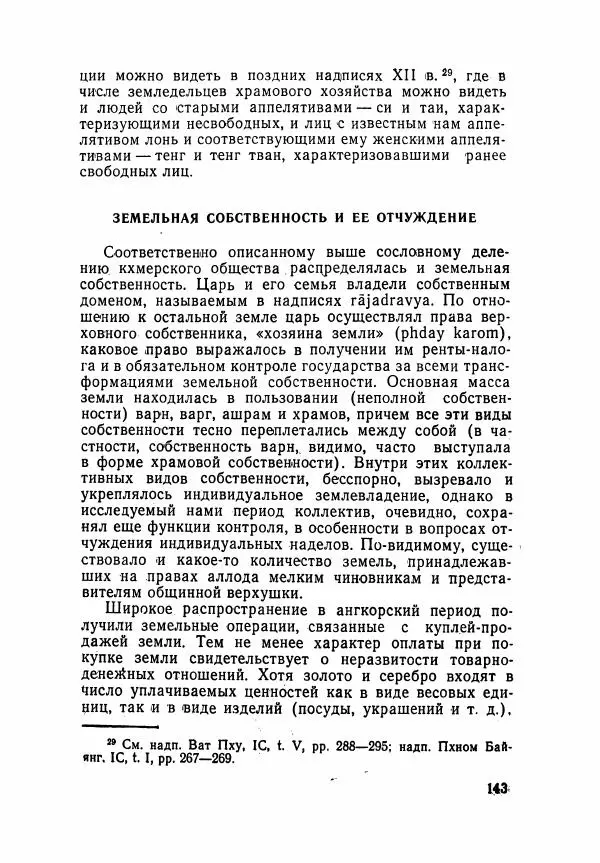 Леонид Седов - Ангкорская Камбоджа - Страница № 145