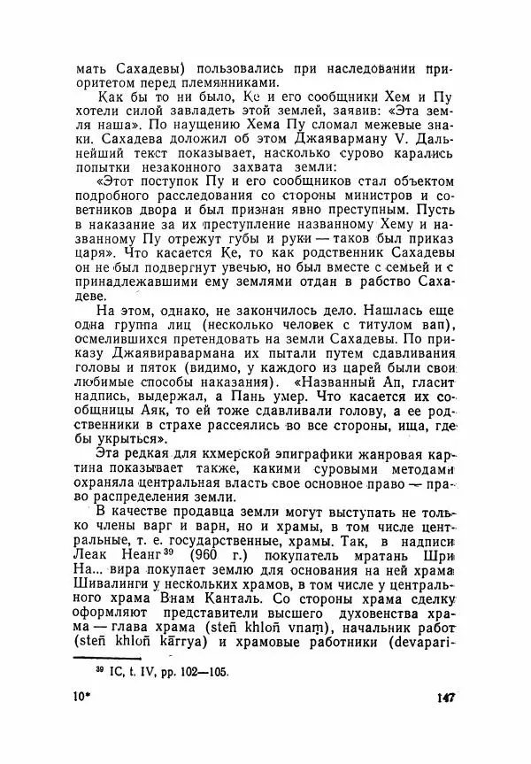 Леонид Седов - Ангкорская Камбоджа - Страница № 149