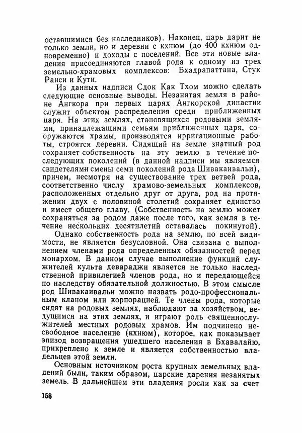 Леонид Седов - Ангкорская Камбоджа - Страница № 160
