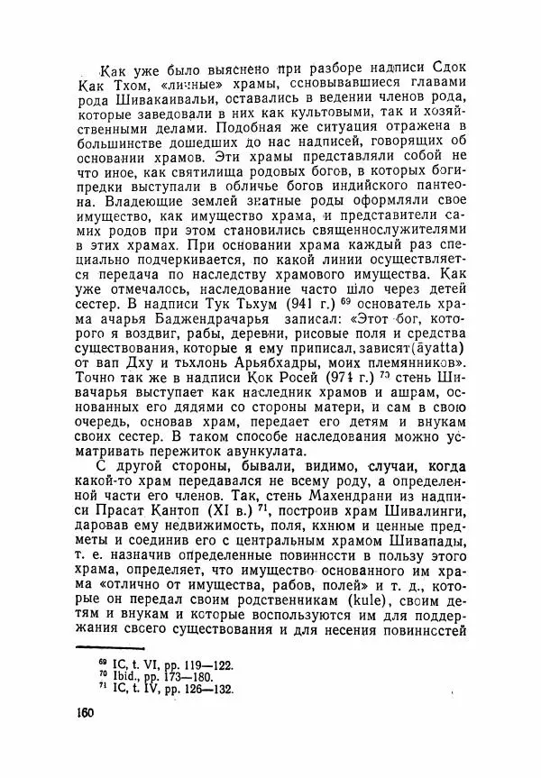 Леонид Седов - Ангкорская Камбоджа - Страница № 162