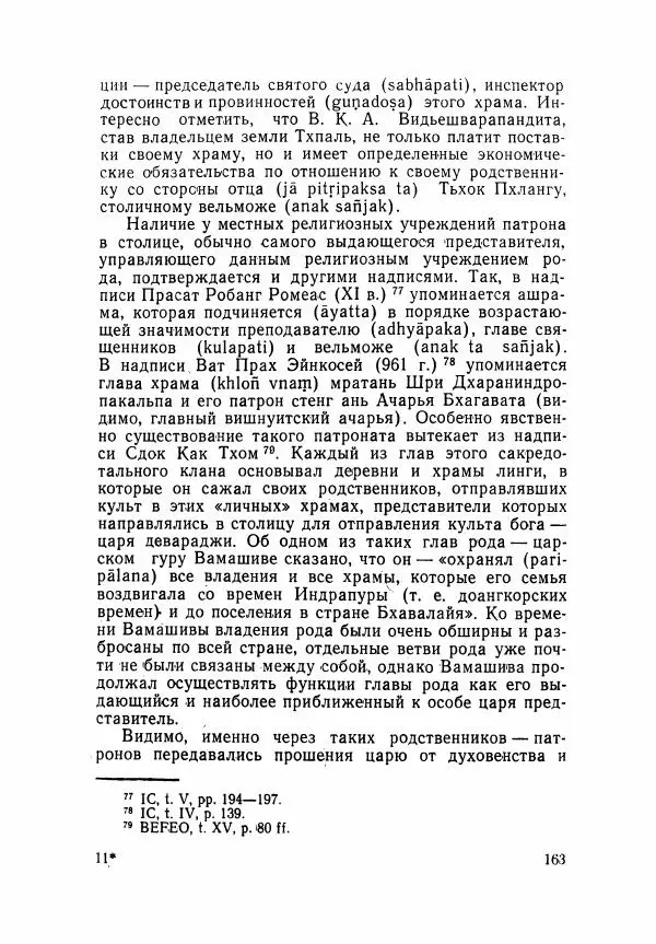 Леонид Седов - Ангкорская Камбоджа - Страница № 165