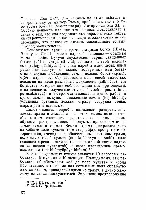 Леонид Седов - Ангкорская Камбоджа - Страница № 172