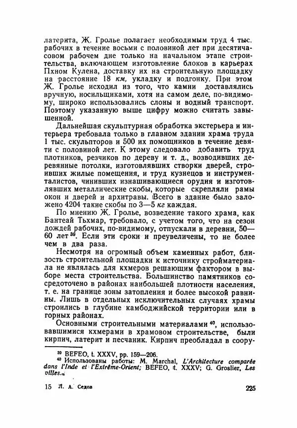 Леонид Седов - Ангкорская Камбоджа - Страница № 227