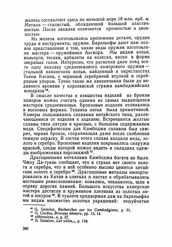Леонид Седов - Ангкорская Камбоджа - Страница № 242