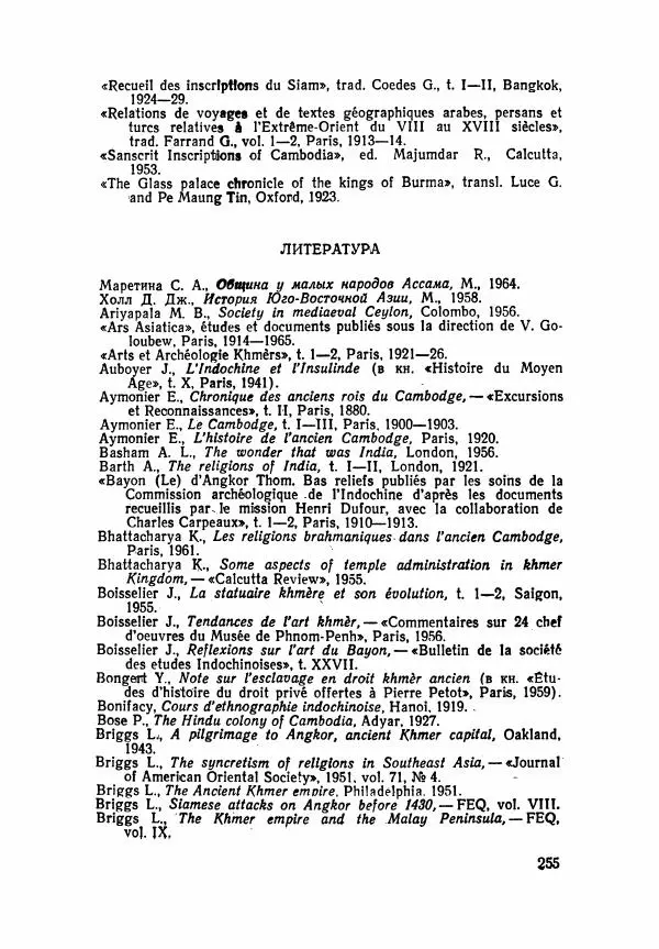 Леонид Седов - Ангкорская Камбоджа - Страница № 257