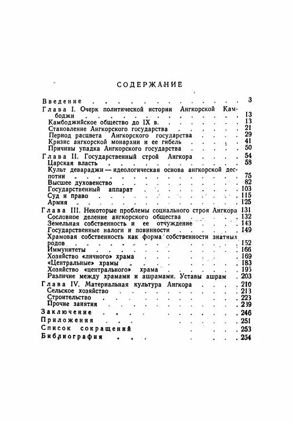 Леонид Седов - Ангкорская Камбоджа - Страница № 262