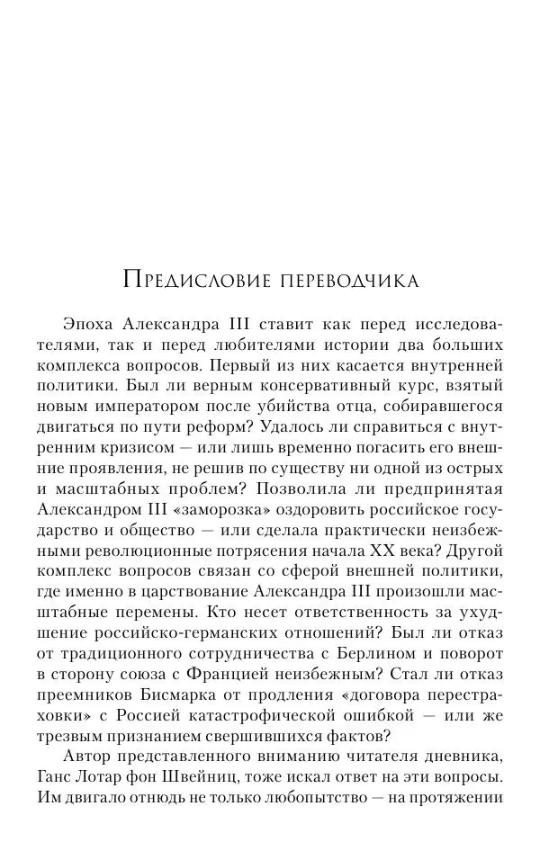 Лотар Швейниц - При дворе Александра III. Дневник германского посла - Страница № 6