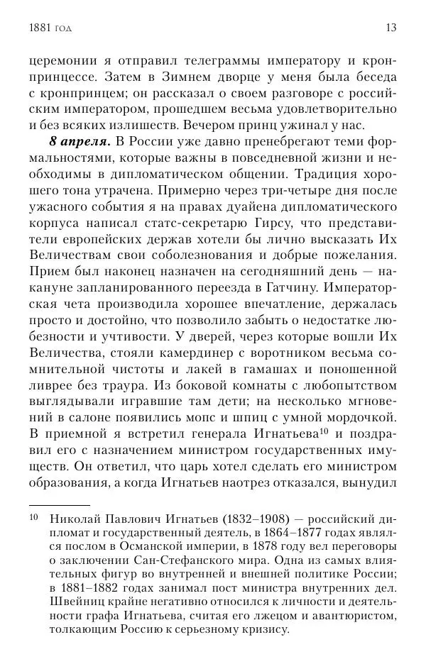 Лотар Швейниц - При дворе Александра III. Дневник германского посла - Страница № 14