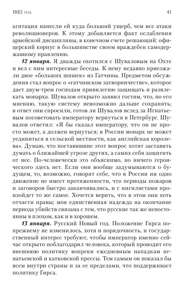 Лотар Швейниц - При дворе Александра III. Дневник германского посла - Страница № 42