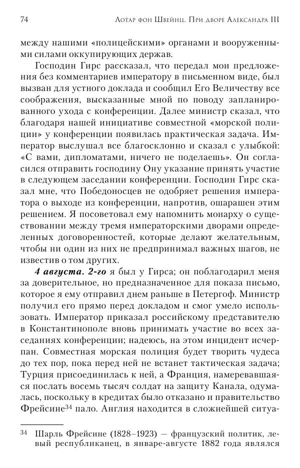 Лотар Швейниц - При дворе Александра III. Дневник германского посла - Страница № 75