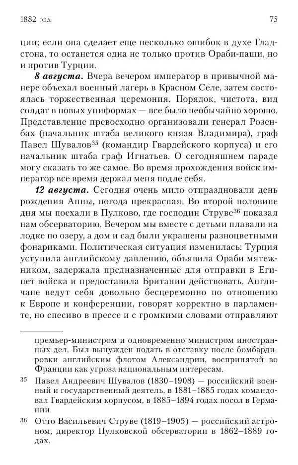 Лотар Швейниц - При дворе Александра III. Дневник германского посла - Страница № 76