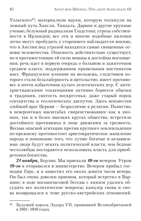 Лотар Швейниц - При дворе Александра III. Дневник германского посла - Страница № 83