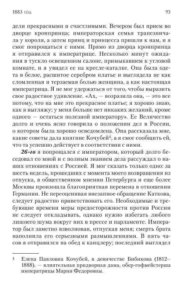 Лотар Швейниц - При дворе Александра III. Дневник германского посла - Страница № 94