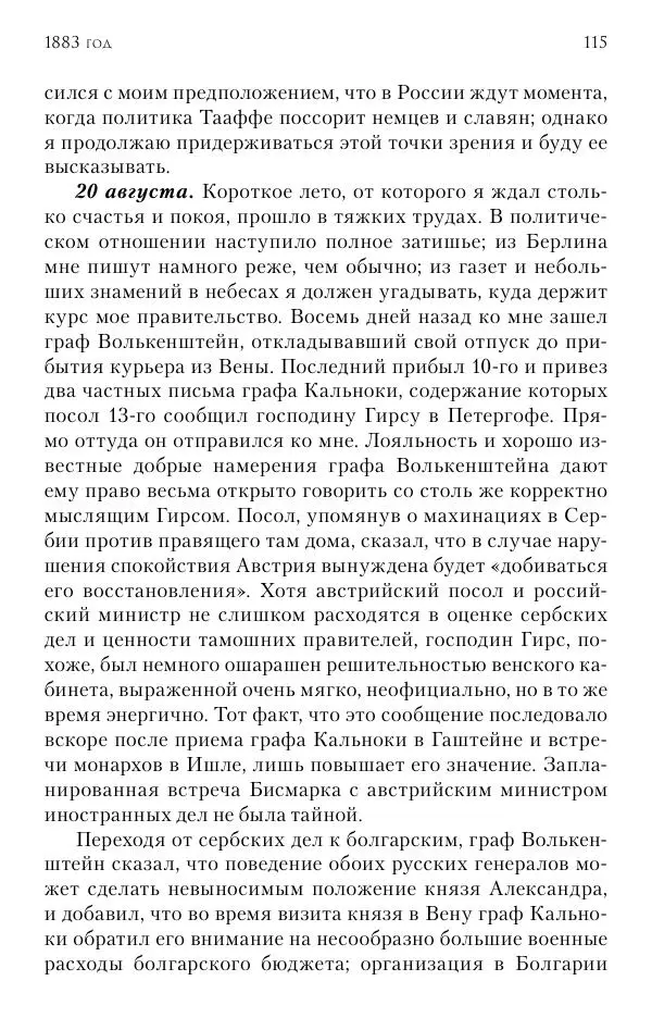 Лотар Швейниц - При дворе Александра III. Дневник германского посла - Страница № 116