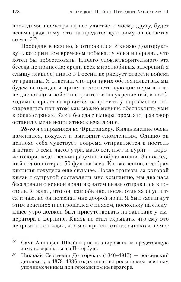 Лотар Швейниц - При дворе Александра III. Дневник германского посла - Страница № 129