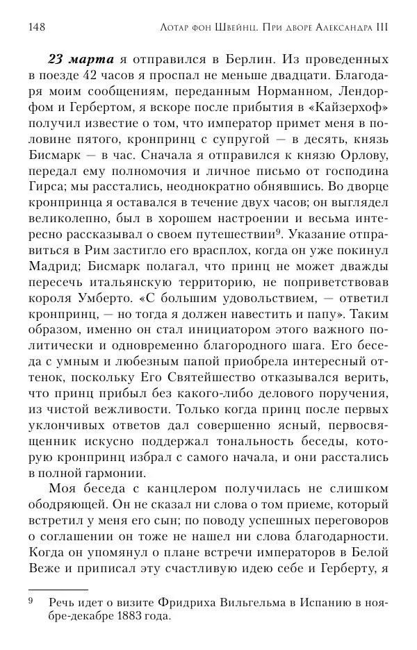 Лотар Швейниц - При дворе Александра III. Дневник германского посла - Страница № 149