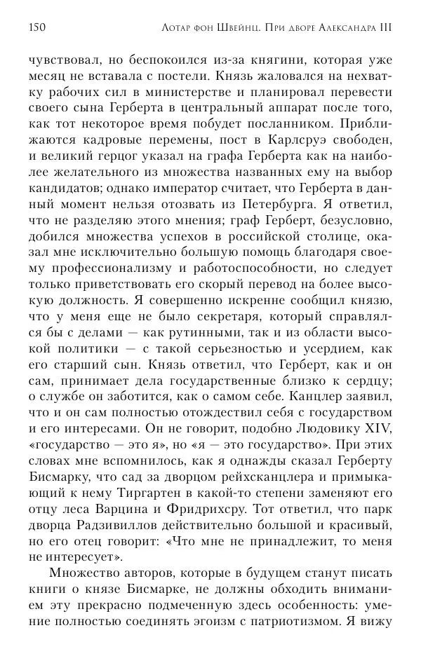 Лотар Швейниц - При дворе Александра III. Дневник германского посла - Страница № 151