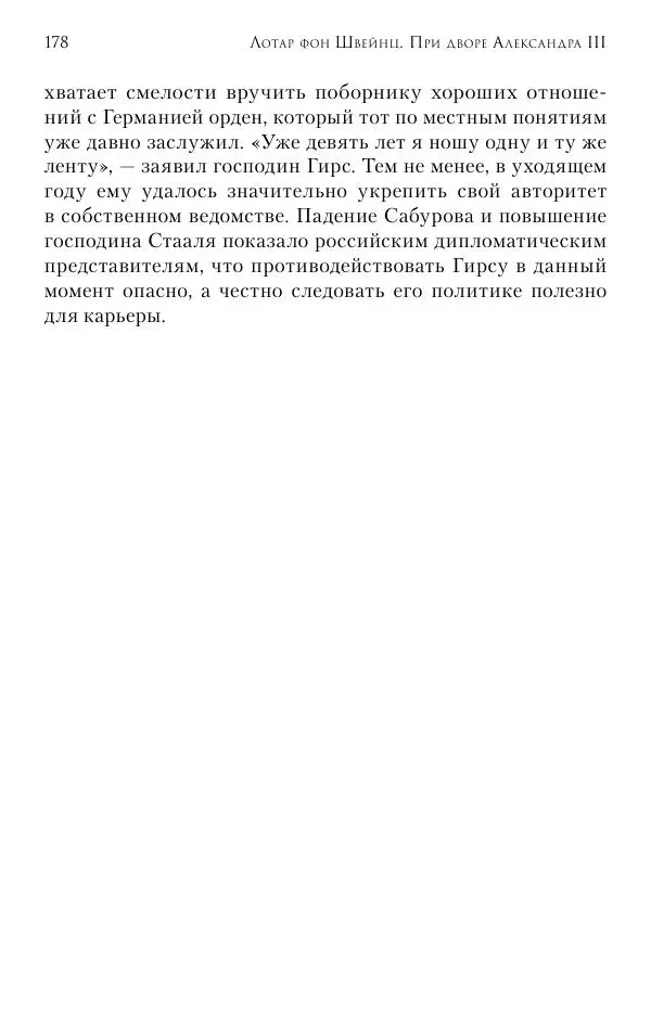 Лотар Швейниц - При дворе Александра III. Дневник германского посла - Страница № 179
