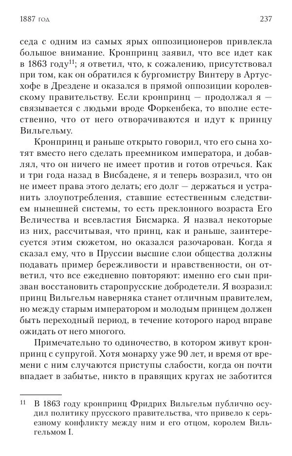 Лотар Швейниц - При дворе Александра III. Дневник германского посла - Страница № 238