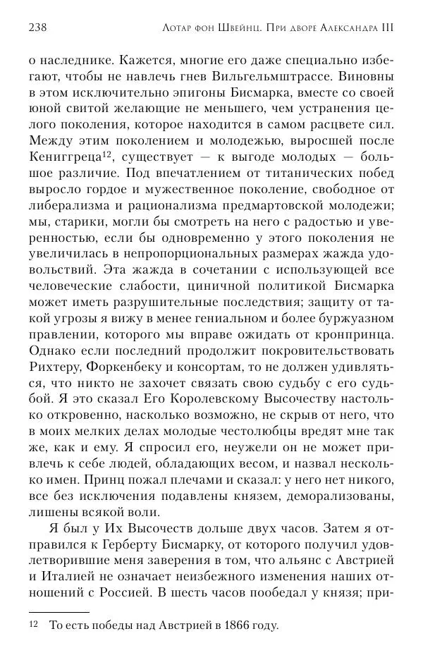 Лотар Швейниц - При дворе Александра III. Дневник германского посла - Страница № 239