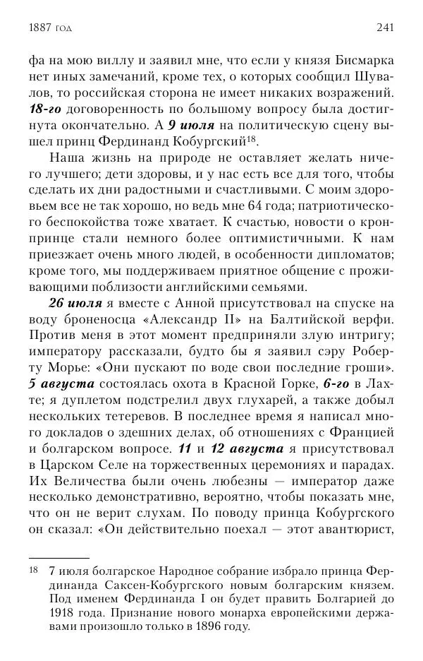Лотар Швейниц - При дворе Александра III. Дневник германского посла - Страница № 242