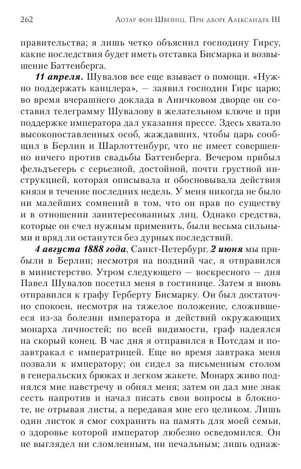 Лотар Швейниц - При дворе Александра III. Дневник германского посла - Страница № 263