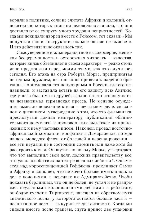 Лотар Швейниц - При дворе Александра III. Дневник германского посла - Страница № 274