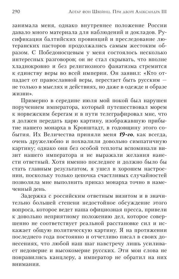 Лотар Швейниц - При дворе Александра III. Дневник германского посла - Страница № 291