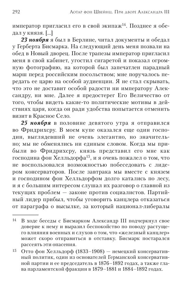 Лотар Швейниц - При дворе Александра III. Дневник германского посла - Страница № 293