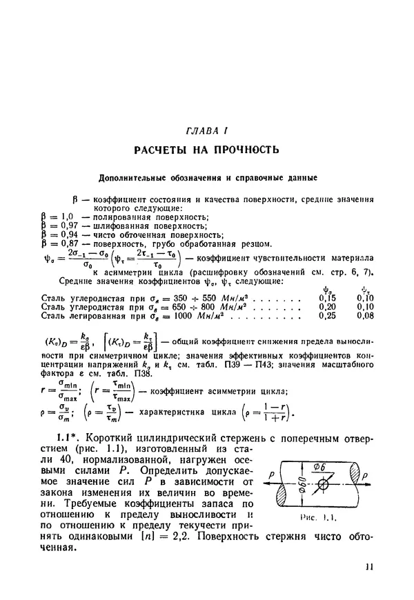 В. Киселев - Сборник задач и примеров расчета по курсу деталей машин. 3-е изд., перераб. - Страница № 12