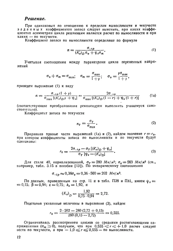 В. Киселев - Сборник задач и примеров расчета по курсу деталей машин. 3-е изд., перераб. - Страница № 13