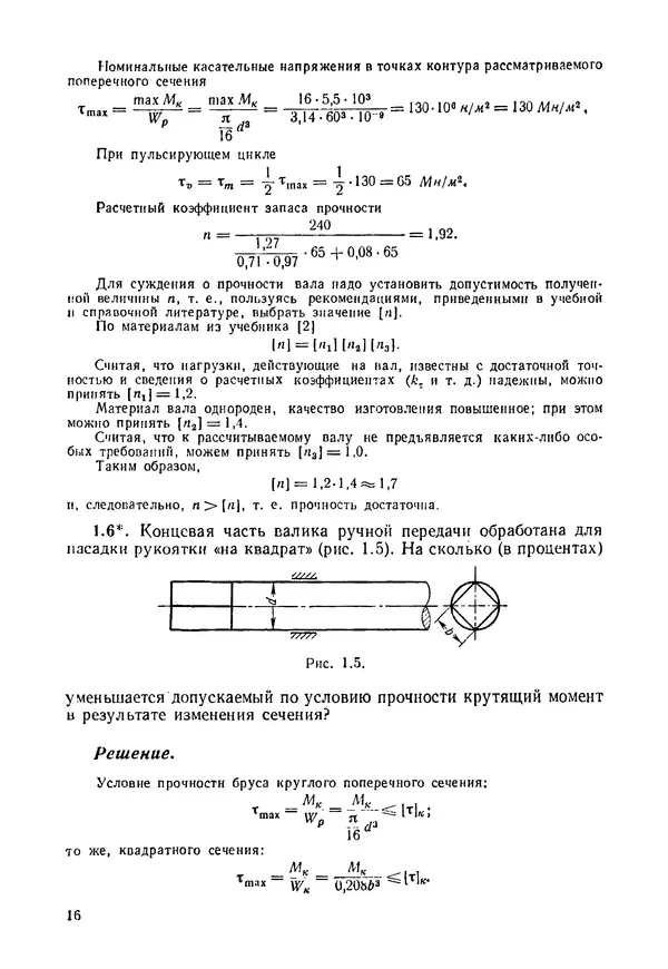 В. Киселев - Сборник задач и примеров расчета по курсу деталей машин. 3-е изд., перераб. - Страница № 17